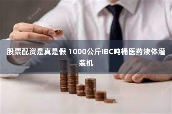 股票配资是真是假 1000公斤IBC吨桶医药液体灌装机