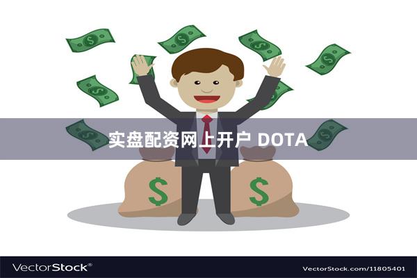 实盘配资网上开户 DOTA