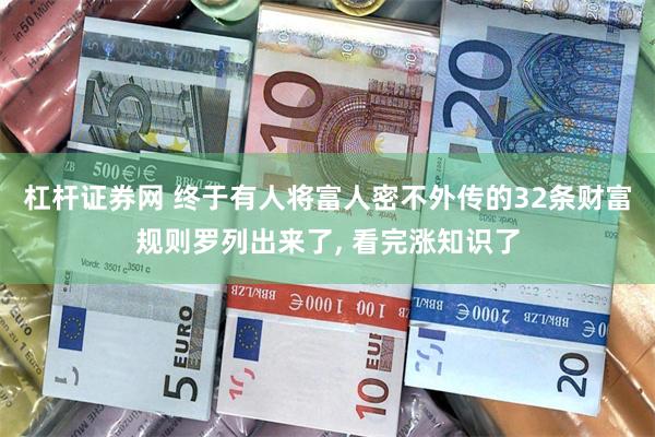 杠杆证券网 终于有人将富人密不外传的32条财富规则罗列出来了, 看完涨知识了