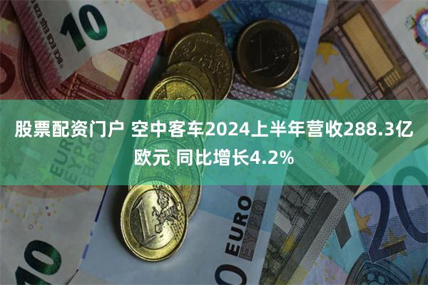 股票配资门户 空中客车2024上半年营收288.3亿欧元 同比增长4.2%