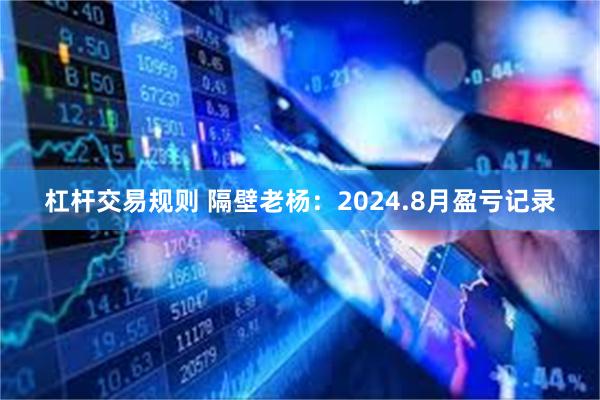 杠杆交易规则 隔壁老杨：2024.8月盈亏记录