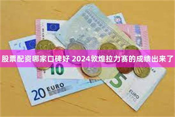 股票配资哪家口碑好 2024敦煌拉力赛的成绩出来了