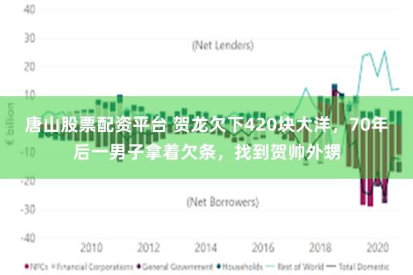 唐山股票配资平台 贺龙欠下420块大洋，70年后一男子拿着欠条，找到贺帅外甥