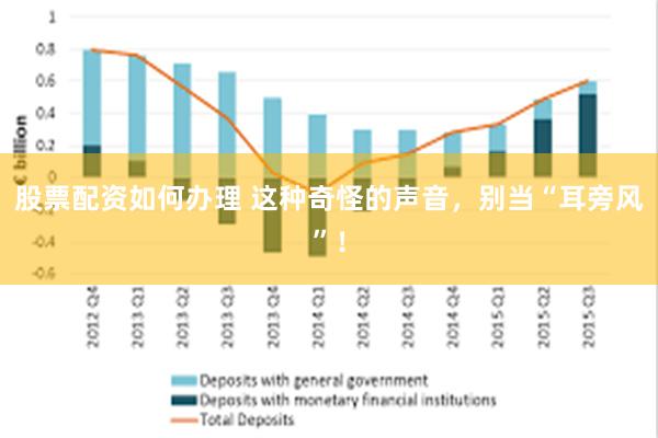 股票配资如何办理 这种奇怪的声音，别当“耳旁风”！