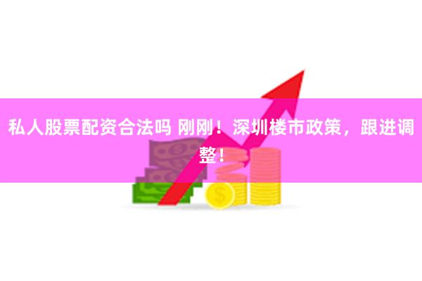 私人股票配资合法吗 刚刚！深圳楼市政策，跟进调整！