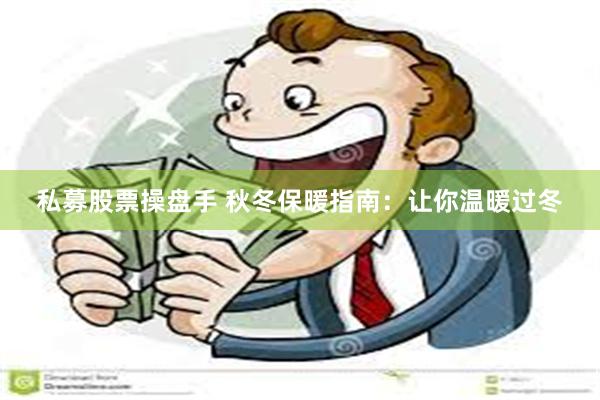 私募股票操盘手 秋冬保暖指南：让你温暖过冬