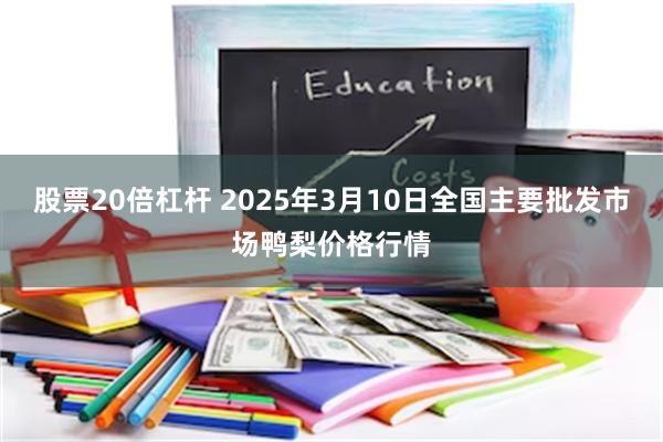 股票20倍杠杆 2025年3月10日全国主要批发市场鸭梨价格行情