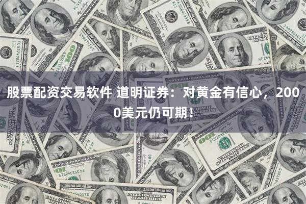股票配资交易软件 道明证券：对黄金有信心，2000美元仍可期！